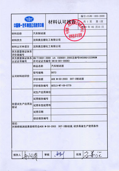 沈陽(yáng)奧吉娜化工有限公司繼防凍液后制動(dòng)液產(chǎn)品再獲一汽集團(tuán)技術(shù)中心認(rèn)證